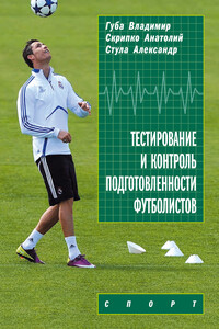 Тестирование и контроль подготовленности футболистов - Александр Стула, Владимир Петрович Губа