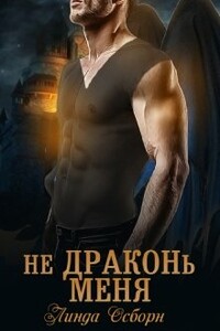 Не драконь меня - Линда Осборн