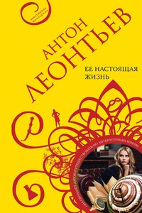Ее настоящая жизнь - Антон Валерьевич Леонтьев