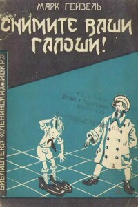 Снимите ваши галоши! - Марк Аронович Гейзель