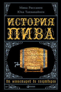История пива: От монастырей до спортбаров - Мика Риссанен, Юха Тахванайнен