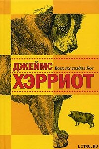 И все они – создания природы - Джеймс Хэрриот