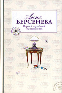 Первый, случайный, единственный - Анна Берсенева