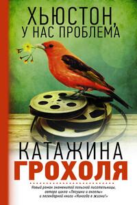 Хьюстон, у нас проблема - Катажина Грохоля