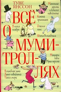 Филифьонка, которая верила в катастрофы - Туве Марика Янссон