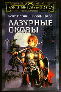 Лазурные оковы - Джефф Грабб, Кейт Новак