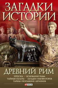 Древний Рим - Андрей Сергеевич Потрашков