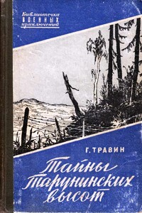 Тайны Тарунинских высот - Георгий Степанович Травин