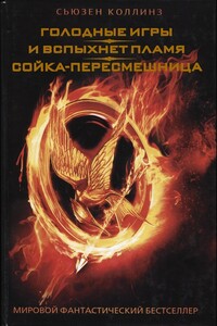 Голодные игры. И вспыхнет пламя. Сойка-пересмешница - Сьюзен Коллинз