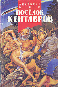 Поселок кентавров - Анатолий Андреевич Ким