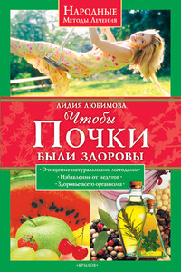 Чтобы почки были здоровы - Лидия Сергеевна Любимова