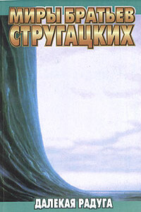 Далёкая Радуга - Борис Натанович Стругацкий, Аркадий Натанович Стругацкий