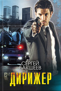 Дирижер - Сергей Павлович Бакшеев