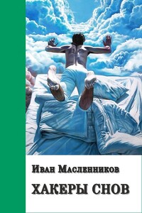 Хакеры снов - Иван Витальевич Масленников