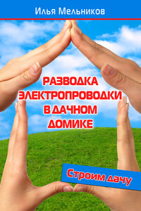 Разводка электропроводки в дачном домике - Илья Валерьевич Мельников