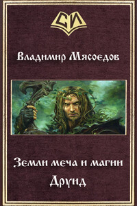 Земли меча и магии. Друид - Владимир Михайлович Мясоедов