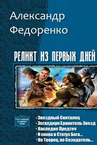 Реликт из Первых Дней. Пенталогия - Александр Владимирович Федоренко