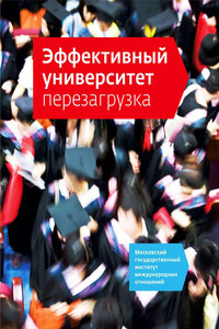 Эффективный университет: перезагрузка - Наталия Борисовна Кузьмина, Ждан Вилурович Шакиров