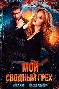 Мой сводный грех - Настя Ильина, Ника Янг