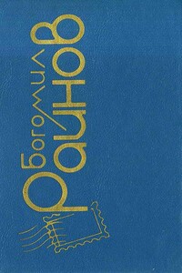 Моя незнакомка - Богомил Райнов