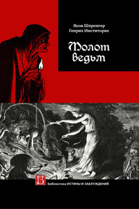 Молот ведьм - Якоб Шпренгер, Генрих Крамер