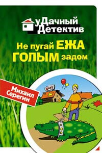Не пугай ежа голым задом - Михаил Георгиевич Серегин