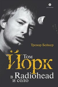 Том Йорк. В Radiohead и соло - Тревор Бейкер