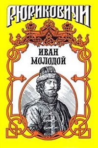 Иван Молодой. «Власть полынная» - Борис Евгеньевич Тумасов
