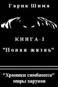 Хроники симбионта. Новая жизнь - Гарик Шима