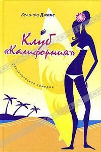 Клуб «Калифорния» - Белинда Джонс