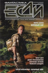 «Если», 2012 № 05 (231) - Сергей Алексеевич Булыга, Сергей Васильевич Лукьяненко
