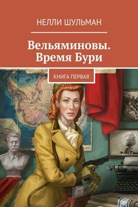 Вельяминовы. Время бури. Книга 1 - Нелли Шульман