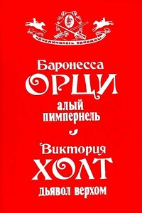 Алый Пимпернель. Дьявол верхом - Виктория Холт, Эмма Орци