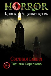 Свечная башня - Татьяна Владимировна Корсакова