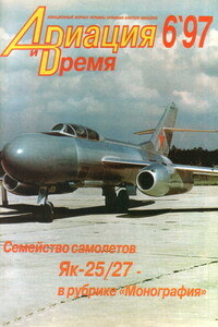 Авиация и время 1997 № 06 (26) - Журнал «Авиация и время»