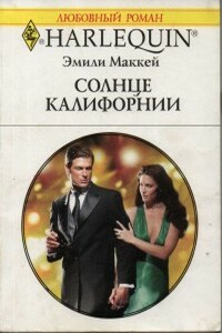 Солнце Калифорнии - Эмили Маккей