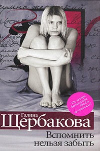 Вспомнить нельзя забыть - Галина Николаевна Щербакова