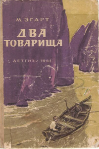 Два товарища - Марк Моисеевич Эгарт