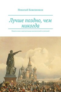 Лучше поздно, чем никогда - Николай Николаевич Кожевников