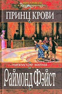 Принц крови - Раймонд Элиас Фейст