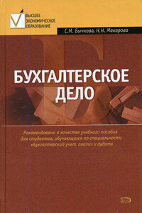 Бухгалтерское дело - Светлана Михайловна Бычкова, Надежда Николаевна Макарова