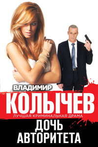 Дочь авторитета - Владимир Григорьевич Колычев