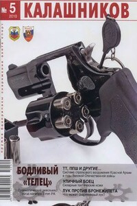 Применяя – думать! - Журнал «Калашников», Михаил Тюрин