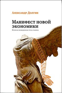 Манифест новой экономики. Вторая невидимая рука рынка - Александр Борисович Долгин