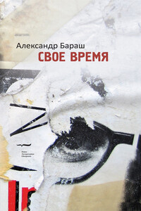 Свое время - Александр Максович Бараш