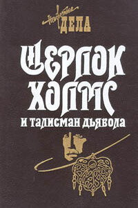 Шерлок Холмс и талисман дьявола - Барри Робертс