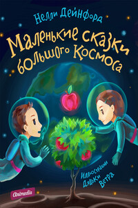 Маленькие сказки большого Космоса - Нелли Дейнфорд
