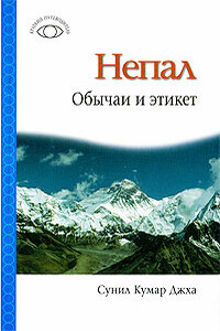 Непал. Обычаи и этикет - Сунил Кумар Джха