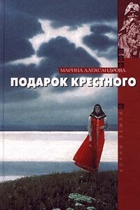 Подарок крестного - Марина Николаевна Александрова