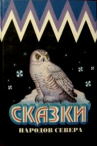 Сказки народов Севера - Народные сказки